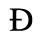 Unicode 00D0