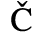 Unicode 010C