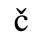 Unicode 010D