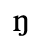 Unicode 014B