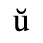Unicode 016D
