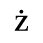 Unicode 017C