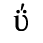 Unicode 03B0