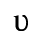 Unicode 03C5