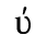 Unicode 03CD