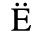Unicode 0401