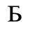 Unicode 0411