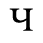 Unicode 0427