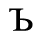 Unicode 042A