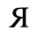 Unicode 042F