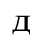 Unicode 0434