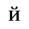 Unicode 0439