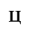 Unicode 0446