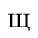 Unicode 0449
