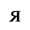 Unicode 044F
