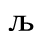 Unicode 0459