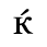 Unicode 045C