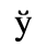 Unicode 045E