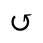 Unicode 21BA